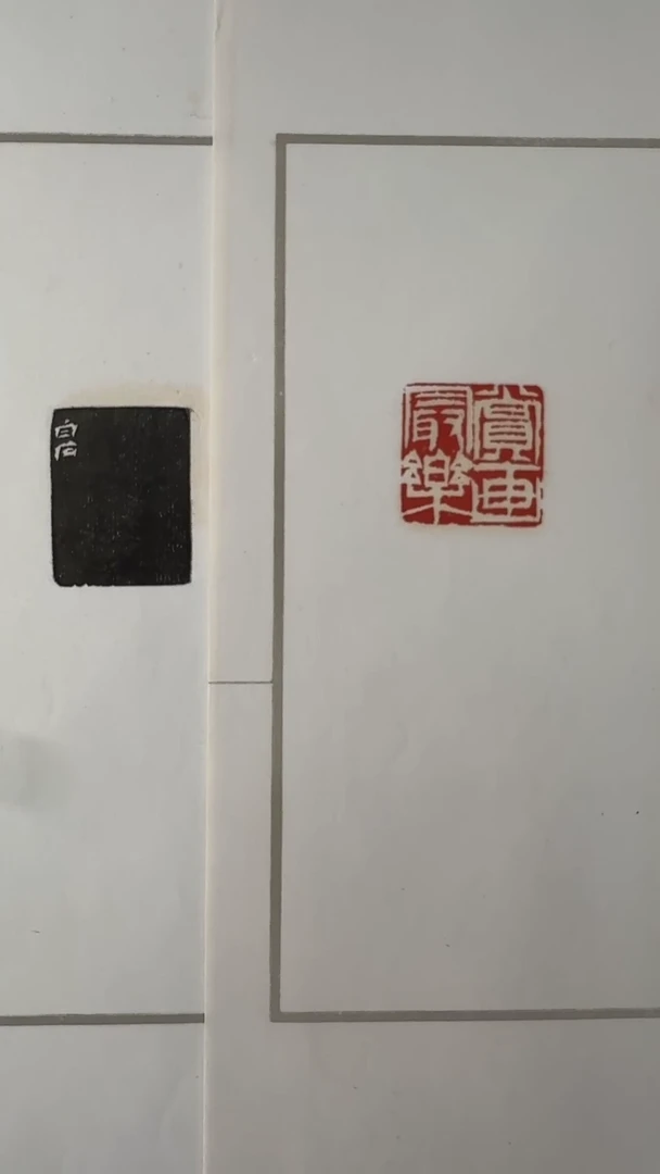 拓片用纸其他刻印-赏画最乐（白）