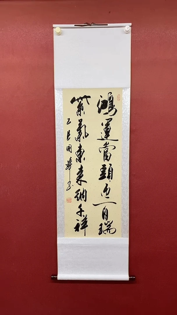 书法鸿运当头 三尺竖卷轴 姚国璋