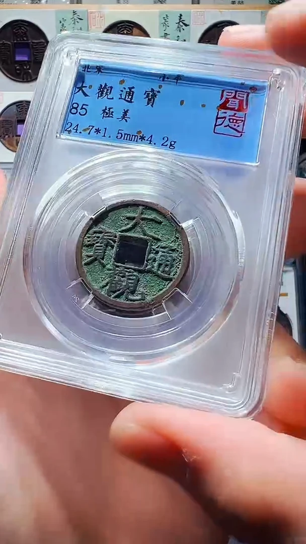 铜85分小大观一个