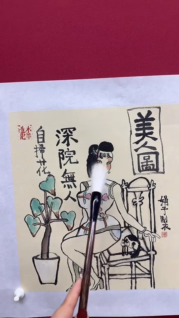 国画师文娟1平尺作品