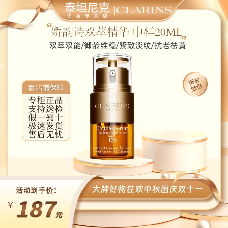 Clarins/娇韵诗双萃精华20ml 提亮肤色紧致肌肤修护保湿