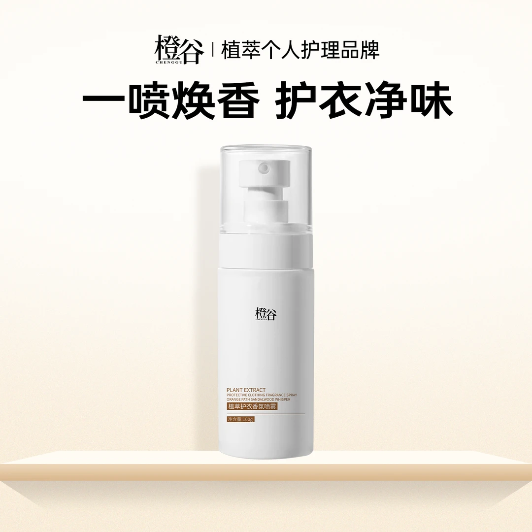 【双旦礼遇季】橙谷植萃护衣抑菌秋冬羊毛羊绒衫羽绒服祛味免洗喷雾