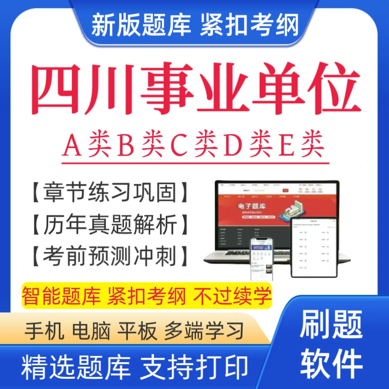 2025下四川事业单位考试题库事业单位复习资料事业单位联考题库