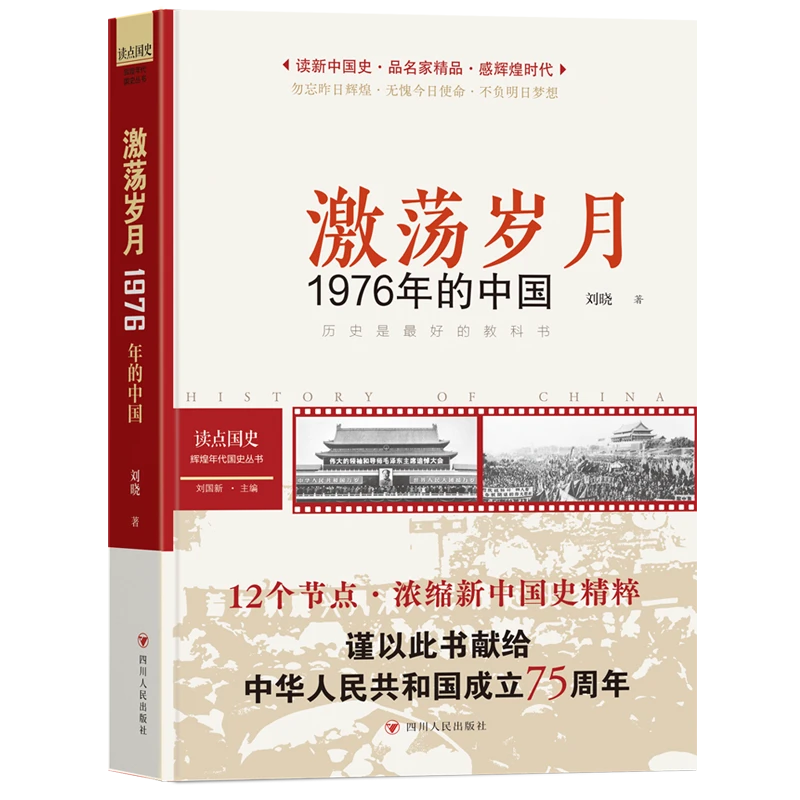 激荡岁月：1976年的中国（1976年之里程碑意义“文革”结束，百废待兴）