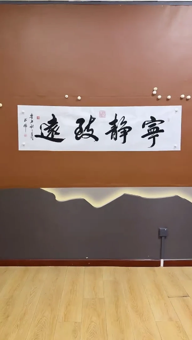 书法宁静致远作品