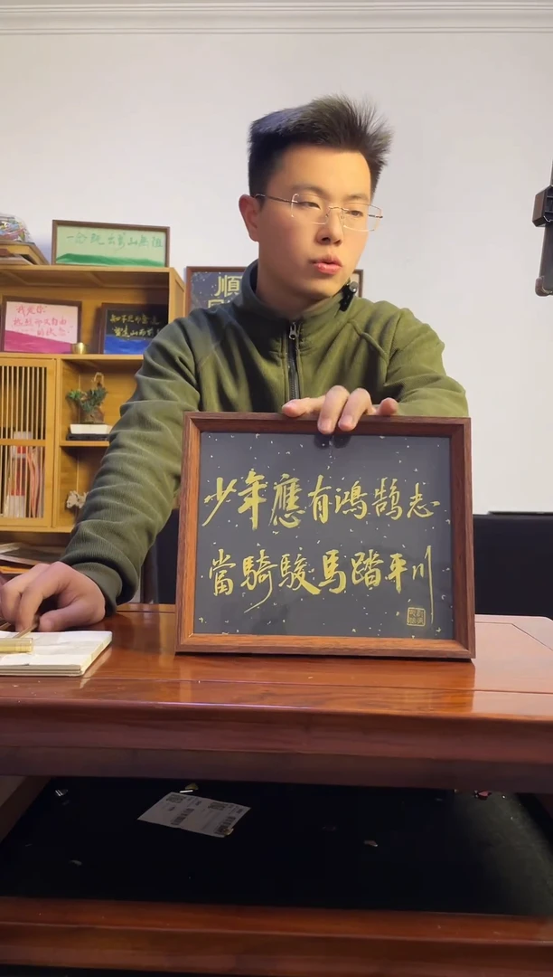 书法曲**散少年鹰游