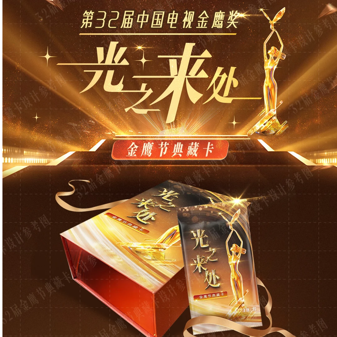 【许愿】<金鹰节>光之来处典藏盲盒卡牌（代拆）