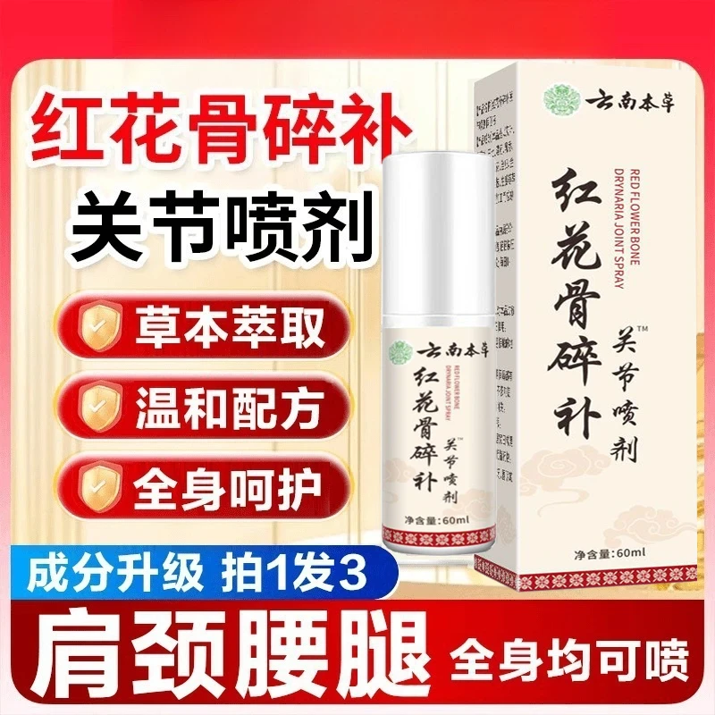 【官方正品】新升级红花骨碎补喷剂 哪里不适喷哪里  颈椎腰腿可用