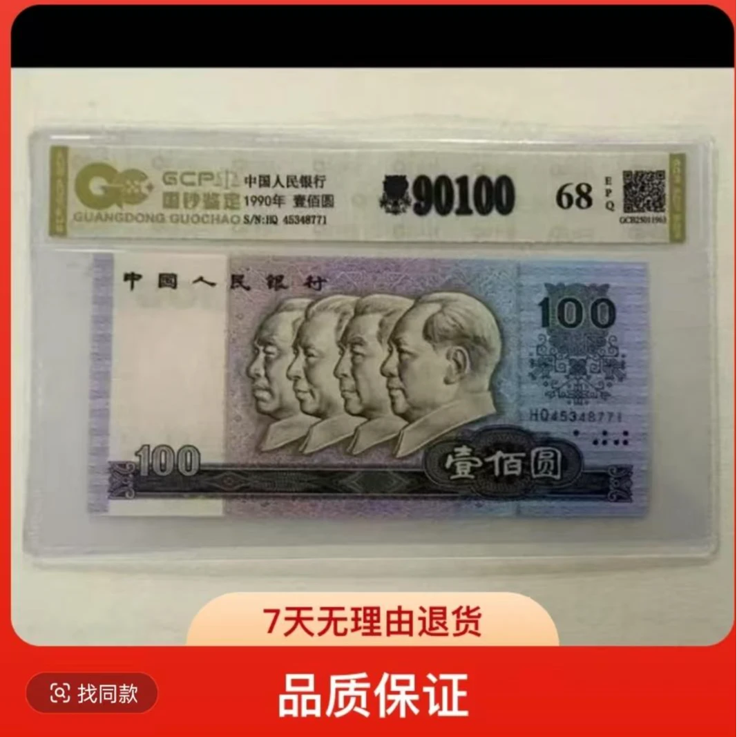 退市第四版人民币90100单张 68分E  国钞鉴定评级