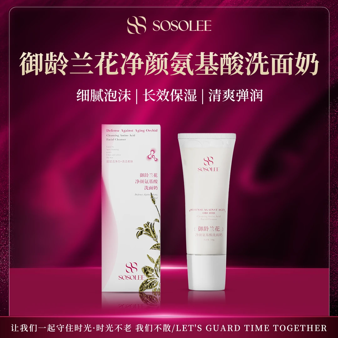 【七夕专属】SOSOLEE御龄兰花净颜氨基酸洗面奶  0829Q