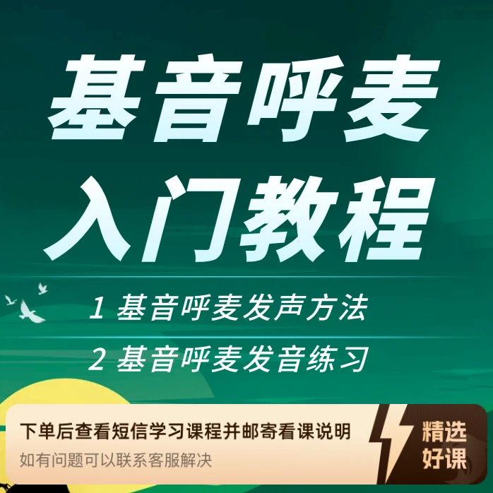 基音呼麦入门课程（留意短信解锁课程）