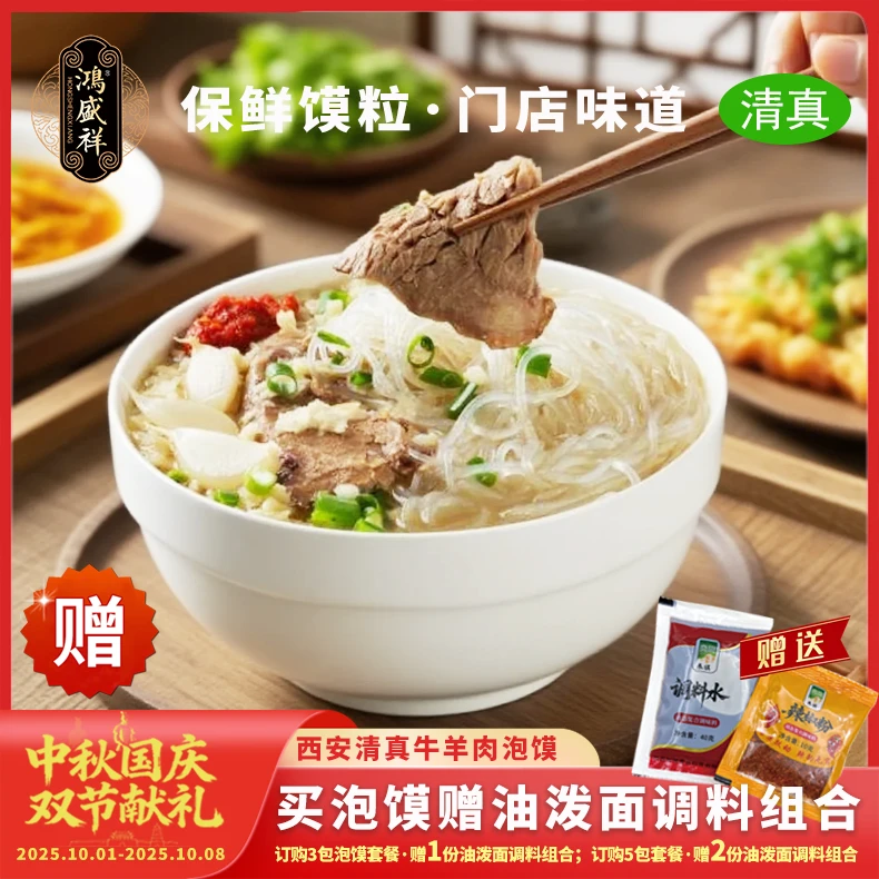 【新品掰馍】鸿盛祥清真牛羊肉泡馍酸辣小炒西安泡馍 掰馍 送运费险