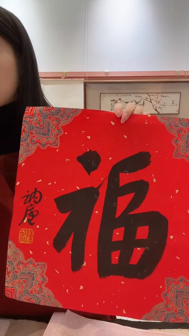 书法J陈老师书法福字一件