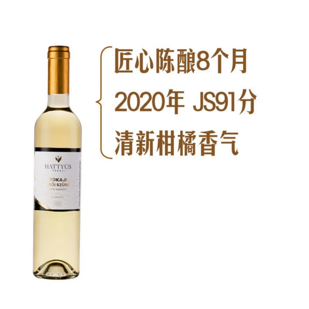 Hattyus Late Harvest 托卡伊伊鸿晚收白葡萄酒500ml