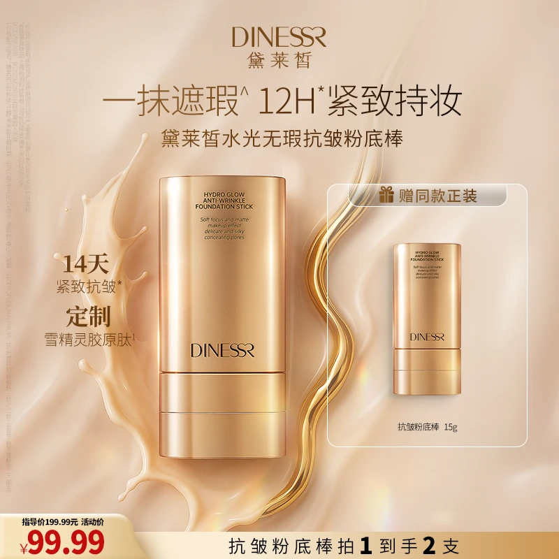 【到手2支】黛莱皙水光无瑕抗皱粉底棒持妆粉底保湿肤感粉底液S3539