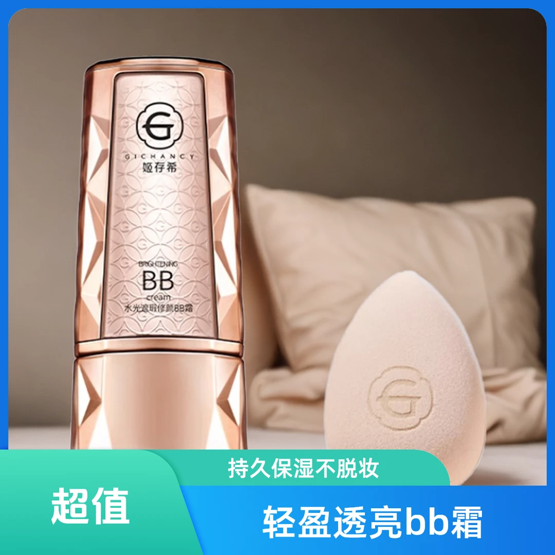 姬|存|希水光贵妇修颜bb霜持久不脱妆服帖隔离油皮官方正品肤色
