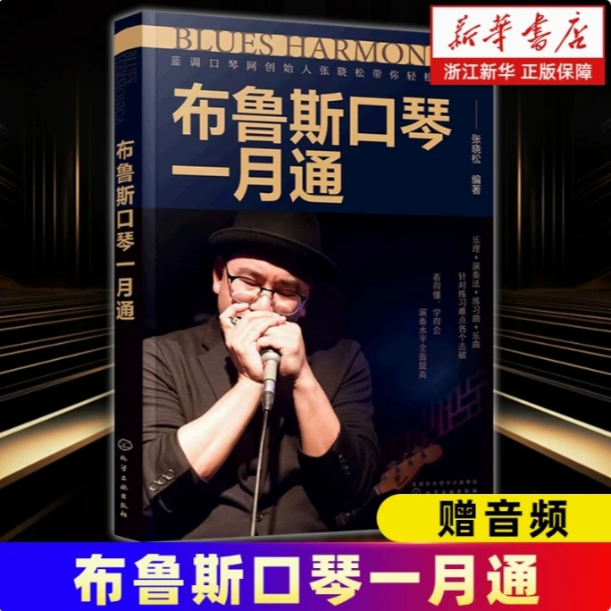 【新华正版】布鲁斯口琴一月通 赠音频 张晓松蓝调口琴创始人 基础