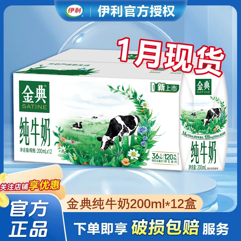 伊利 【1月现货】金典纯牛奶200ml*12盒整箱优质蛋白学生营养早餐奶