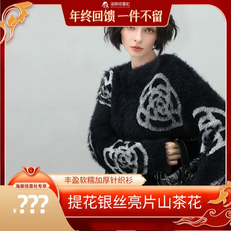 【海豚专属】COCOBELLA提花银丝亮片山茶花上衣女软糯针织衫MZ553