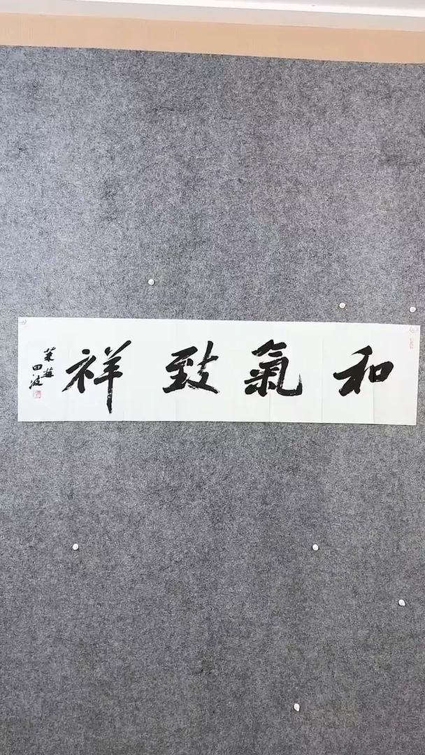 【闪购商品】书法田波四尺对开《和气致祥》