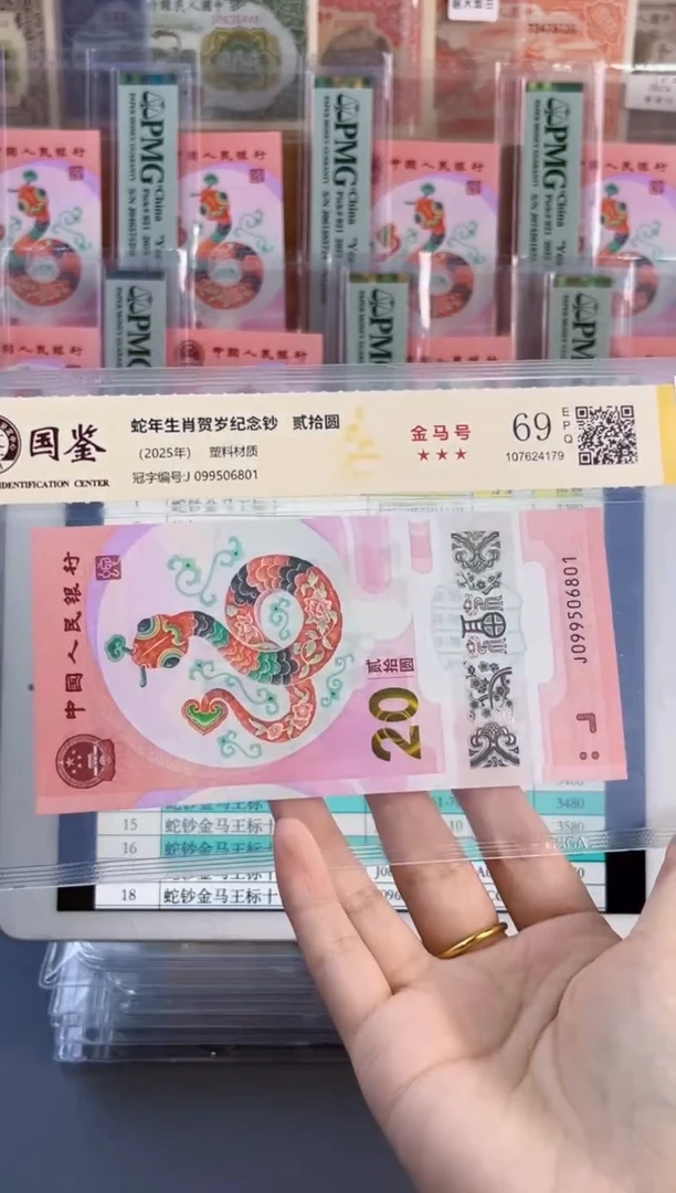 塑料蛇钞金马号 国鉴评级 69分 尾801