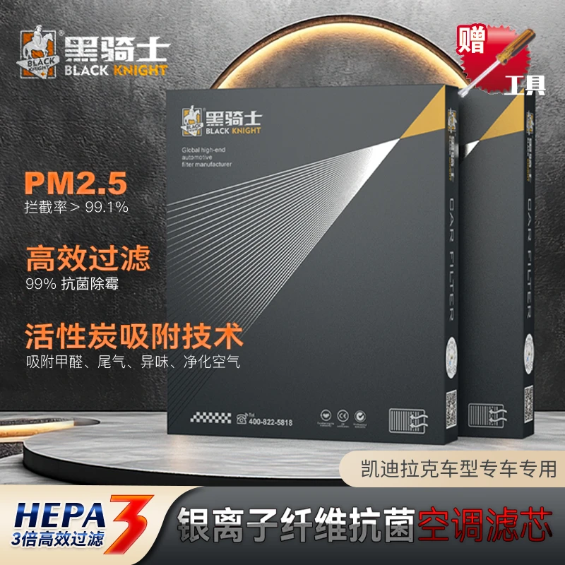 黑骑士【凯迪拉克专用】抑菌级原厂升级空调滤芯复合高流量空气滤芯