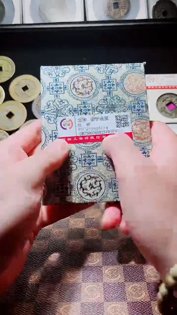 铜A576星鹏国标锦盒传世崇宁通90分