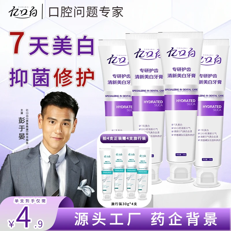 【拍1发8支】亿口白专研美白护齿牙膏降火清新抗炎牙膏去黄去渍