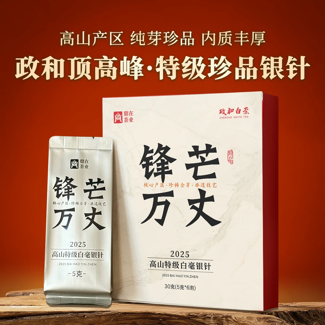 【锋芒万丈】政和顶高峰 2025珍品特级白毫银针 政和白茶 鼎在l