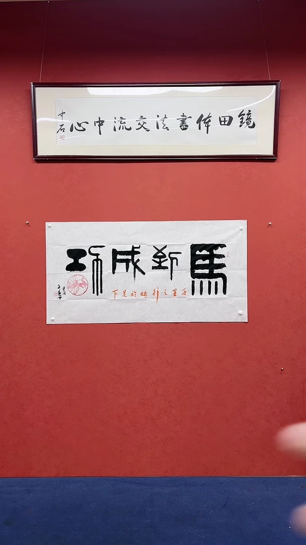 【闪购商品】书法黄帅书法作品马到成功