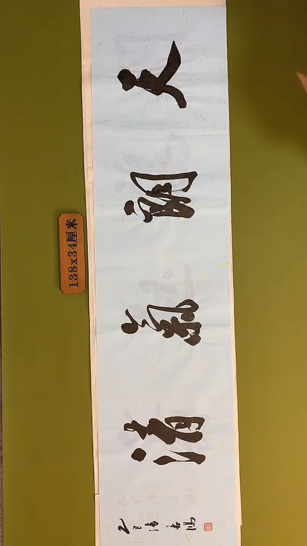 书法书法 张若鸿 尺寸138cm*34cm