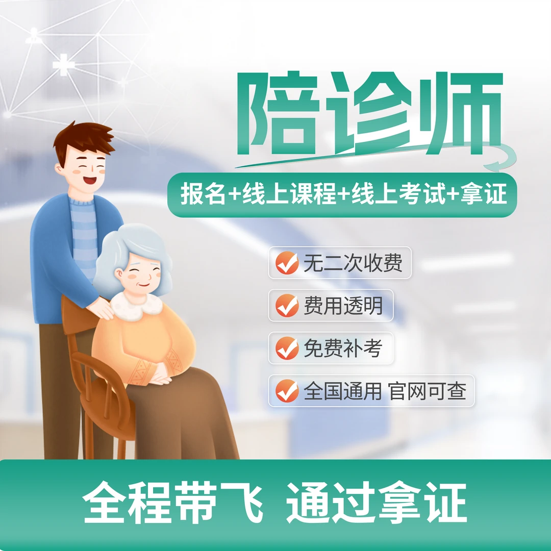 人社部医疗陪诊顾问证书（全程班）