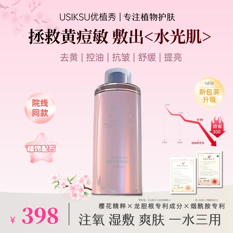 【樱花水】优植秀光感焕肤樱花水400ml水提亮舒缓注氧湿敷水祛痘水