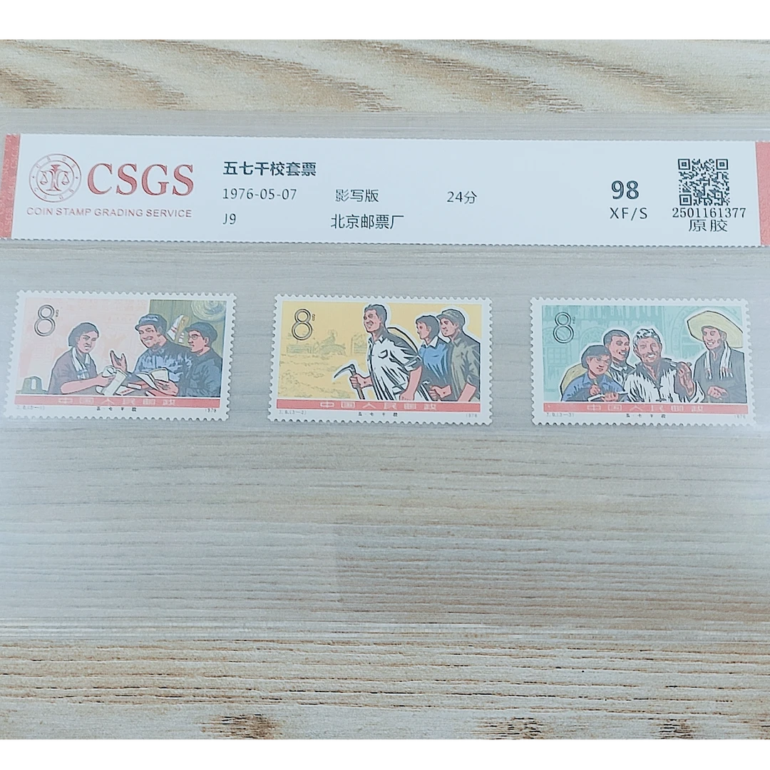 J9  “五七”干校 原胶邮票 国恒鉴评98分