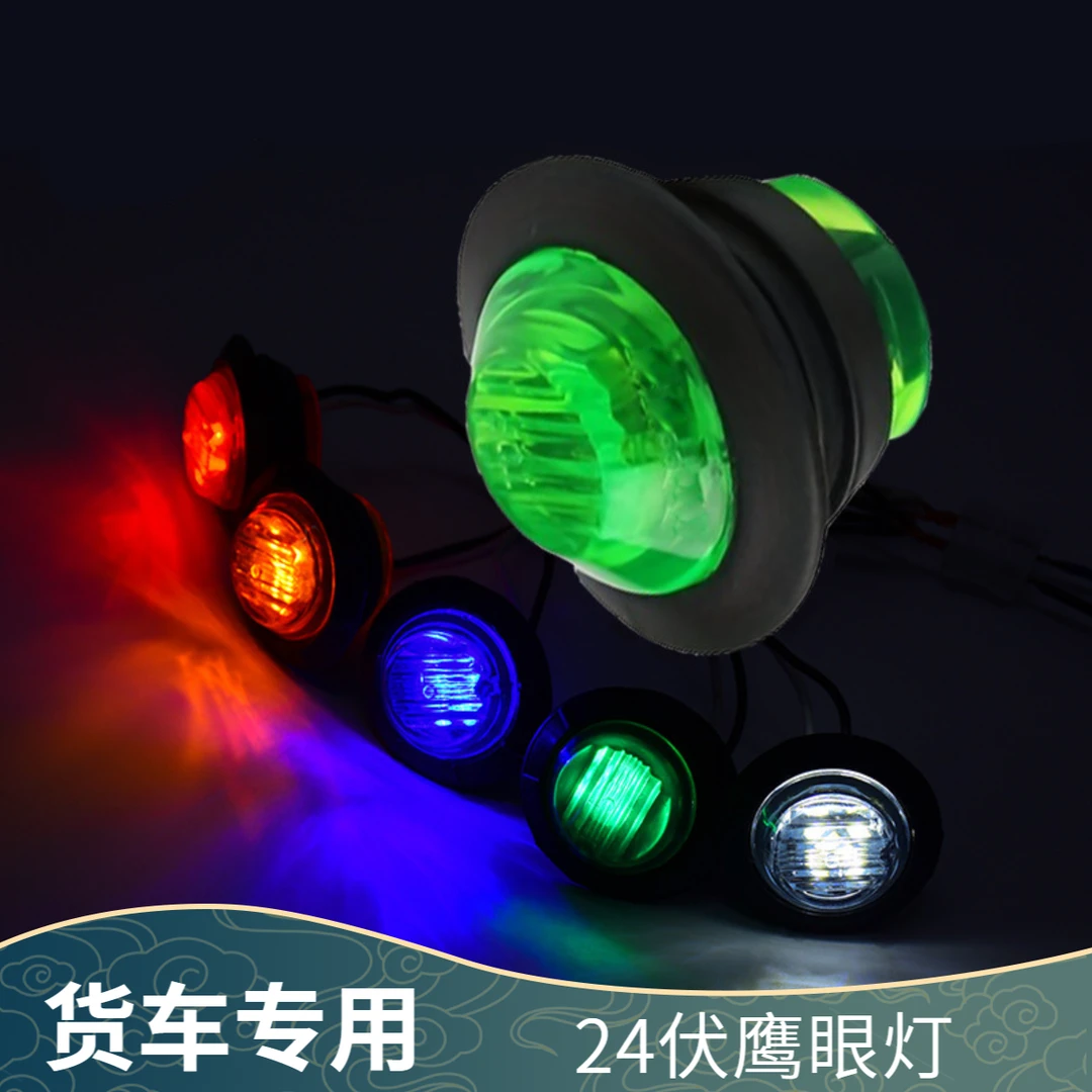 货车24v鹰眼灯货车边灯装饰灯边灯中网灯中集示宽灯警示侧裙灯