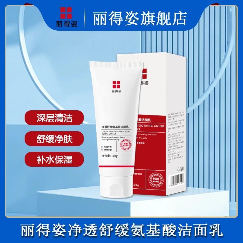 LEADERS/丽得姿净透舒缓氨基酸洗面奶洁面乳深层清洁舒缓肌肤保湿