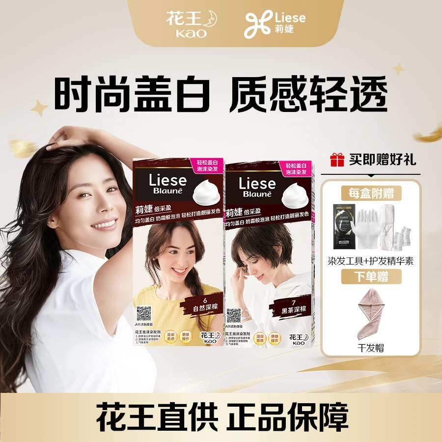花王 Liese 莉婕【盖白推荐】泡沫染发剂泡泡染黑茶色染发膏自己染
