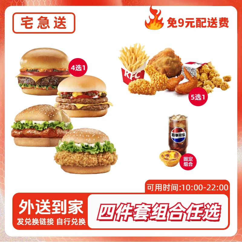 【配送到家 免外送费】肯/德基超值四件套组合任选优惠券 短信收券