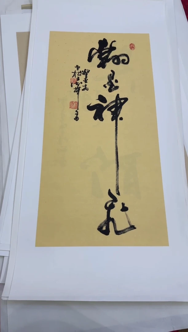 【闪购商品】书法753王虹四开四托底作品