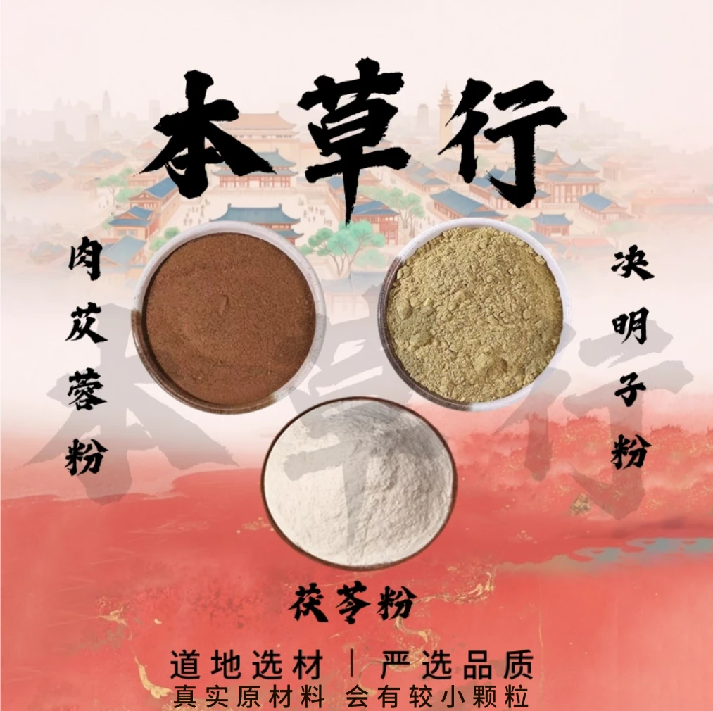 hx【肉苁蓉粉+决明子粉+茯苓粉】 组合的作用与功效纯粉独立包装