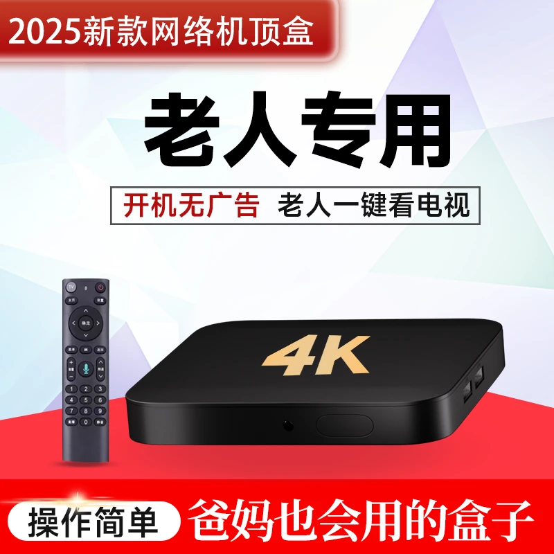 2025新款网络电视机顶盒智能家用老人小孩会用高清播放器电视盒子