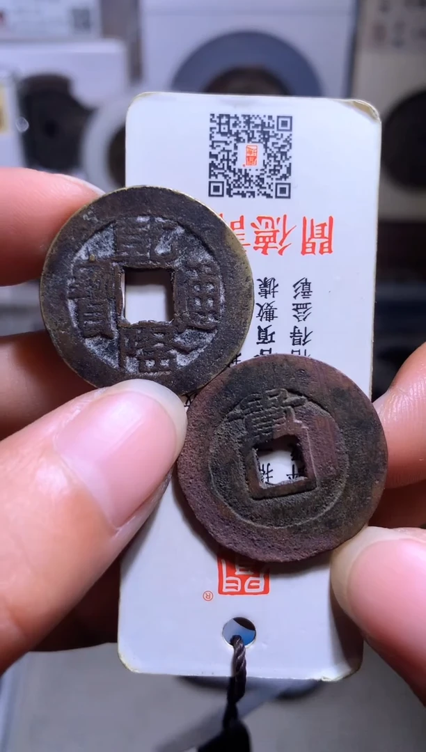 铜田****?钱缘/40/乾隆山底隆/崇祯背上贵/W20