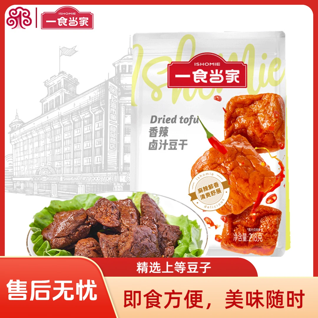 【今天拍下明天到】一食当家豆干原味香辣味218g开袋即食休闲零食