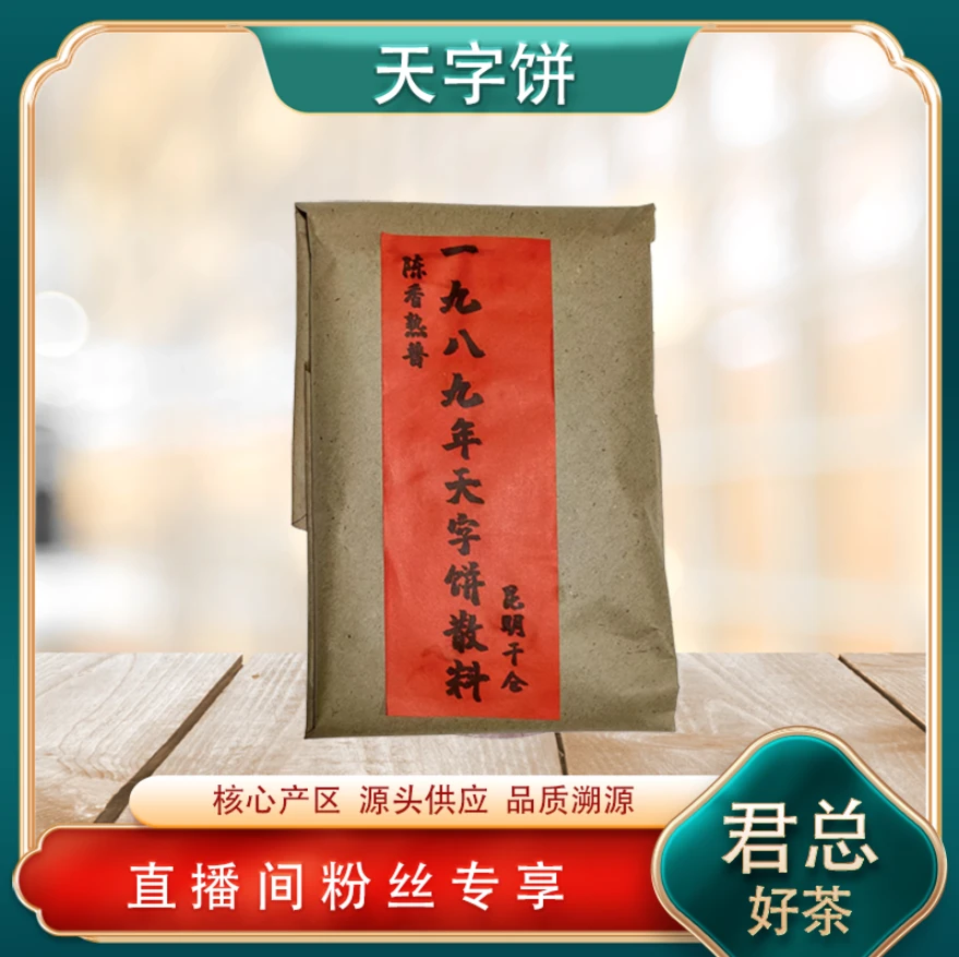 八九年天字饼散茶熟茶 昆明干仓存料经典高货 普洱源头100g/包