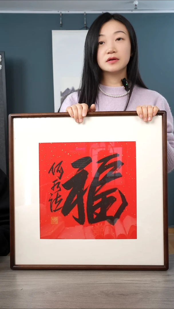 书法何sf 福字 带框