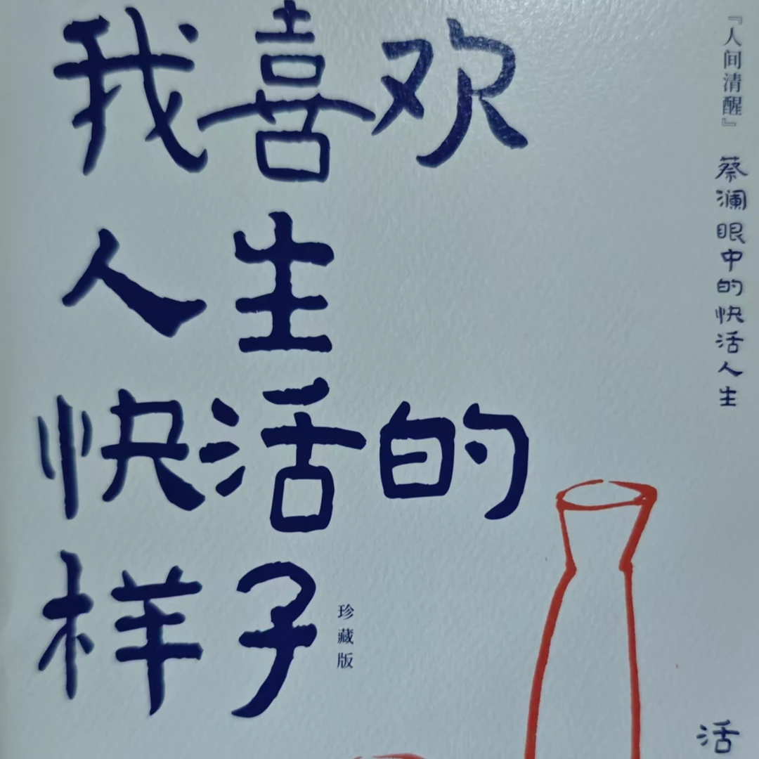 我喜欢人生快活的样子蔡澜先生作品新华书店正版
