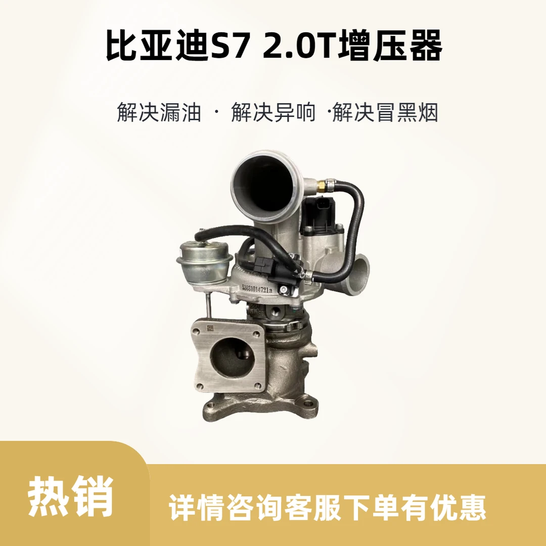 比亚迪S7 2.0T汽油发动机 涡轮增压器