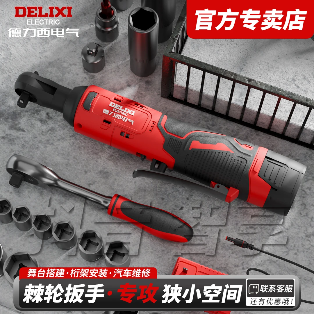德力西电气电动棘轮扳手锂电90度直角角向两用充电式舞台桁架工具