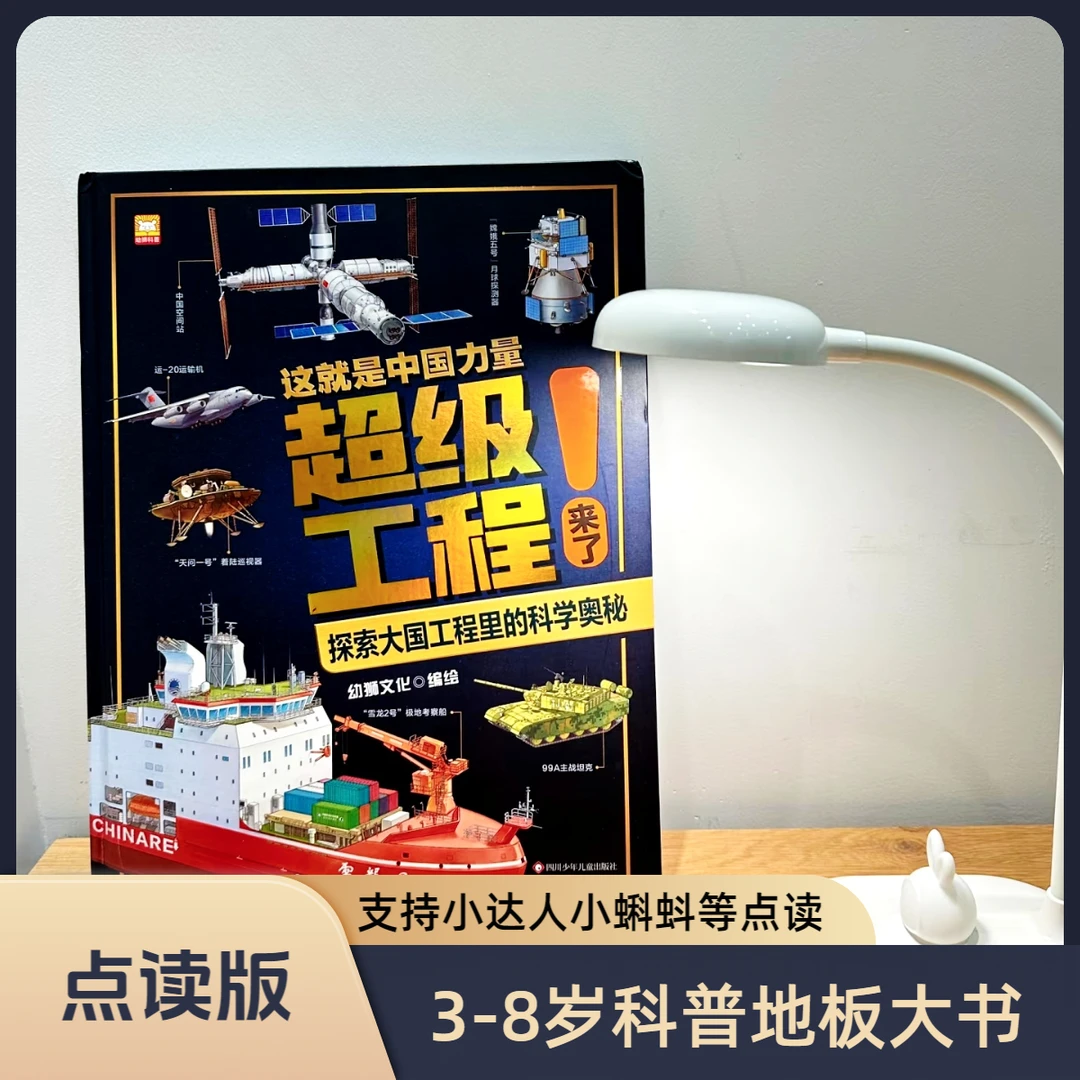 小蝌蚪点读版中国超级工程中国力量超级工程来了3-12岁科普地板书