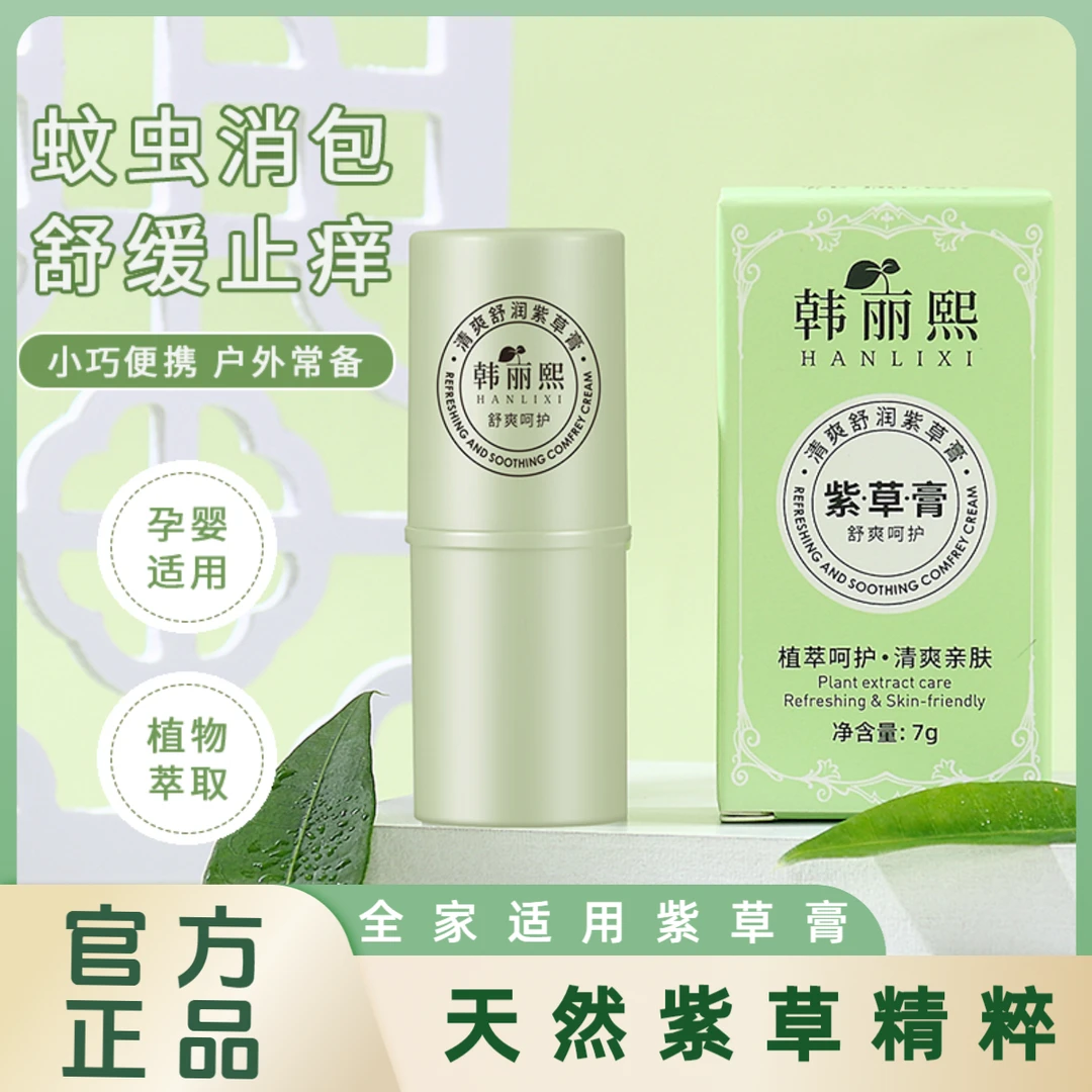 HANLIXI/韩丽熙植萃叮咬棒舒缓止痒膏便携大人宝宝紫草膏防蚊虫